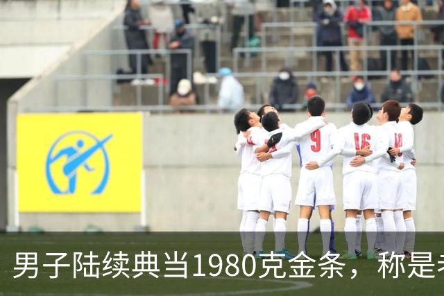 男子陆续典当1980克金条，称是老婆嫁妆不可检验，两年来一直不赎回，老板起疑心后拆开查验，当场傻眼：竟是“纯铜镀金”的假货