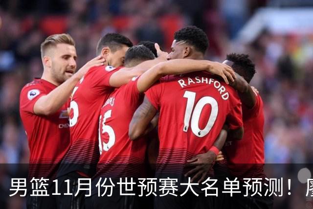 男篮11月份世预赛大名单预测！廖三宁带队，周琦领衔4大主力回归，广东3将恐遭弃用
