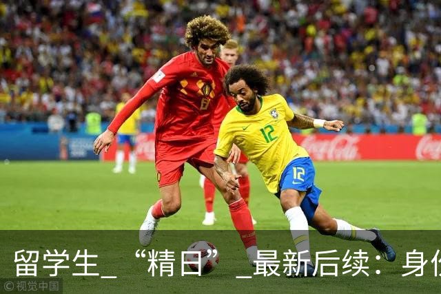 留学生 “精日” 最新后续：身份被扒，知情人发声揭露，校方出手