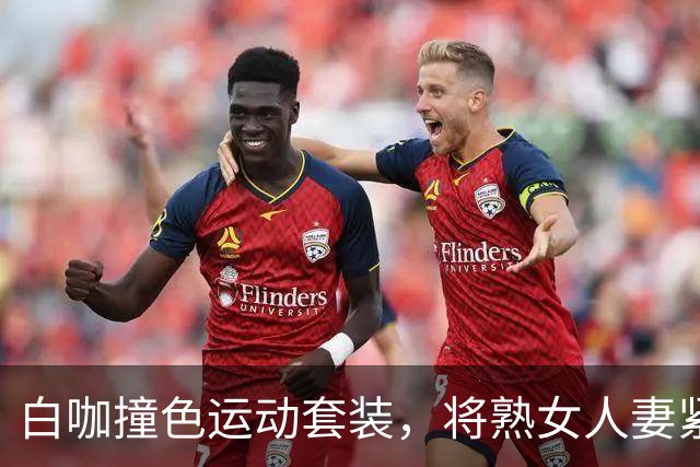 白咖撞色运动套装，将熟女人妻紧致流畅的身体线条尽情展现
