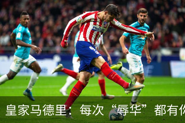皇家马德里：每次“辱华”都有你 ？