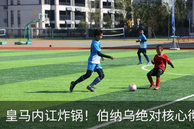 皇马内讧炸锅！伯纳乌绝对核心彻底不满！公开怒怼穆里尼奥