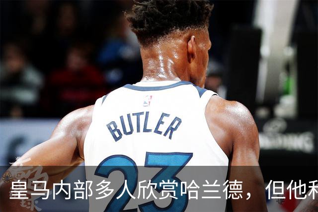 皇马内部多人欣赏哈兰德，但他和姆巴佩怎么共存？