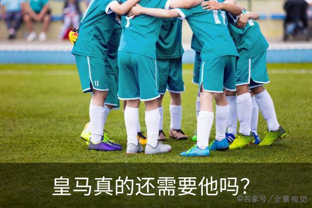 皇马真的还需要他吗？