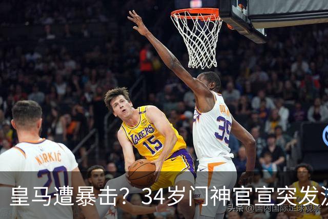 皇马遭暴击？34岁门神官宣突发流感 临阵缺席国家德比 19岁小将顶替