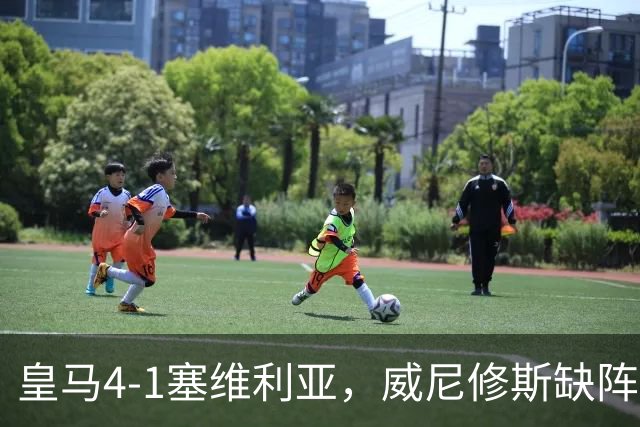 皇马4-1塞维利亚，威尼修斯缺阵反显灵动，姆巴佩梅开二度