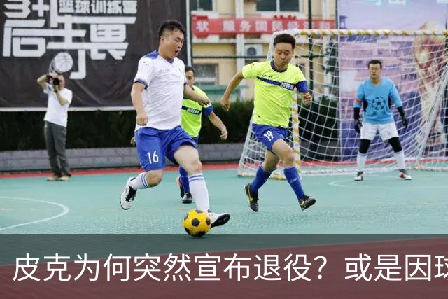 皮克为何突然宣布退役？或是因球迷嘘他+高层施压