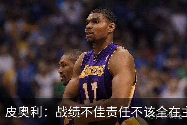 皮奥利：战绩不佳责任不该全在主帅身上，但佛罗伦萨这次我负全责