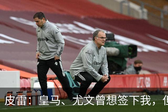 皮雷：皇马、尤文曾想签下我，但我被温格说服最终选择阿森纳