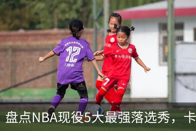 盘点NBA现役5大最强落选秀，卡鲁索上榜，里夫斯领衔