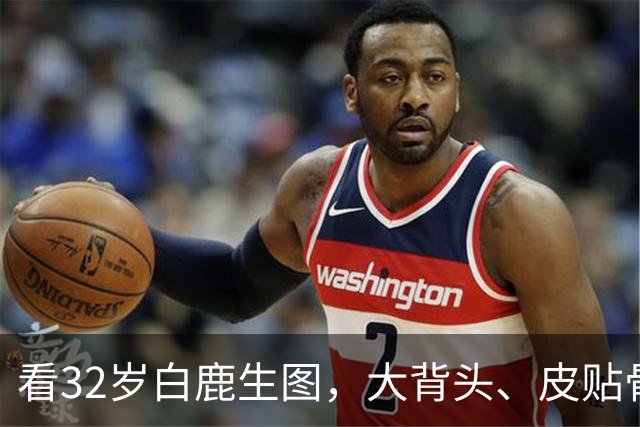 看32岁白鹿生图，大背头、皮贴骨，才知内娱的白幼瘦审美有多低级