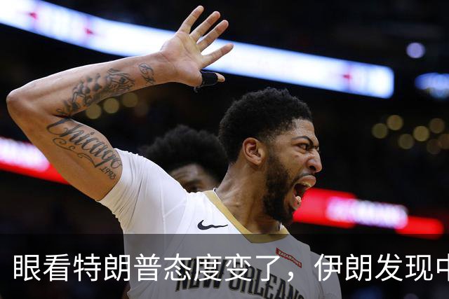 眼看特朗普态度变了，伊朗发现中方说得没错，对沙特喊出一句话