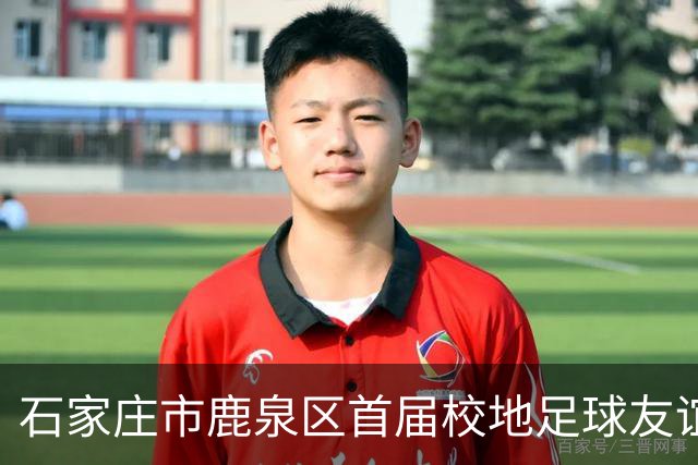 石家庄市鹿泉区首届校地足球友谊赛开赛