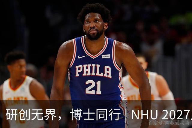 研创无界，博士同行 | NHU 2027届全球博士专项招聘