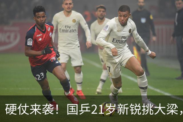 硬仗来袭！国乒21岁新锐挑大梁，对决张本智和冲击冠军？