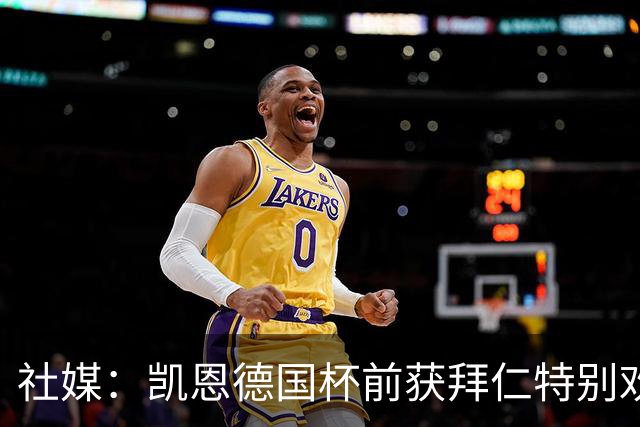 社媒：凯恩德国杯前获拜仁特别欢迎，德比再受表彰