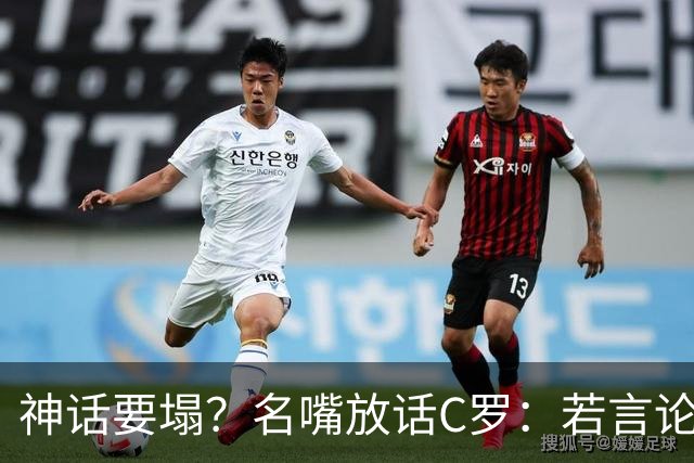 神话要塌？名嘴放话C罗：若言论属实，超级巨星时代正在崩