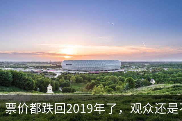 票价都跌回2019年了，观众还是不回来