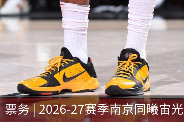 票务 | 2026-27赛季南京同曦宙光队江宁主场选座指南