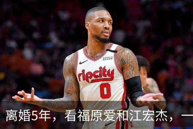 离婚5年，看福原爱和江宏杰，一个身价过亿，一个印证宋丹丹的话