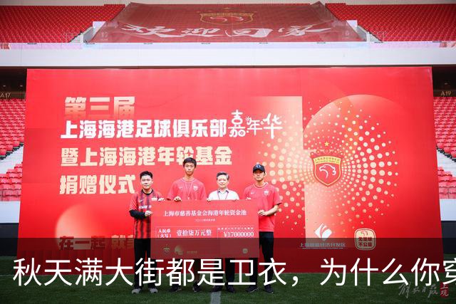 秋天满大街都是卫衣，为什么你穿不好看？5个搭配方案照着搬
