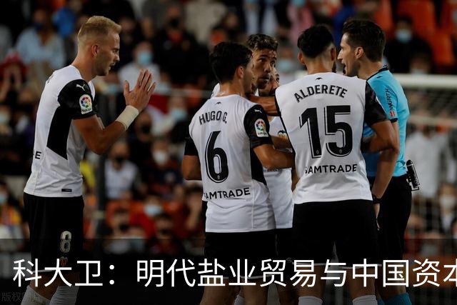 科大卫：明代盐业贸易与中国资本主义萌芽