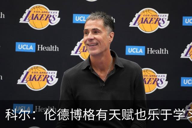 科尔：伦德博格有天赋也乐于学习 他有成为全明星的所有潜能
