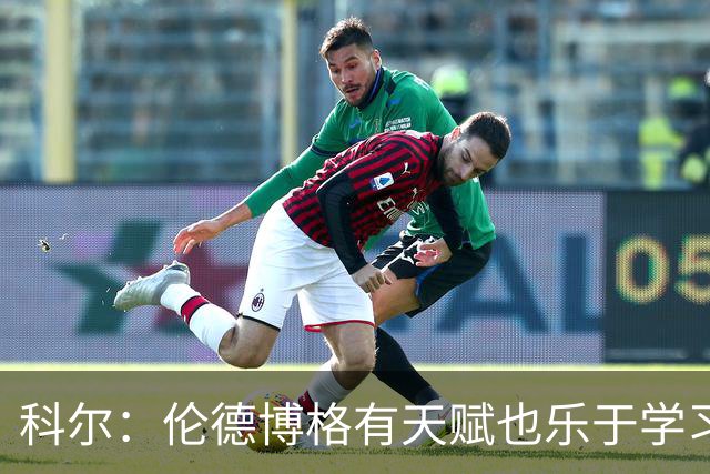 科尔：伦德博格有天赋也乐于学习 他有成为全明星的所有潜能