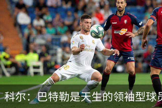 科尔：巴特勒是天生的领袖型球员 为球队带来自信和霸气