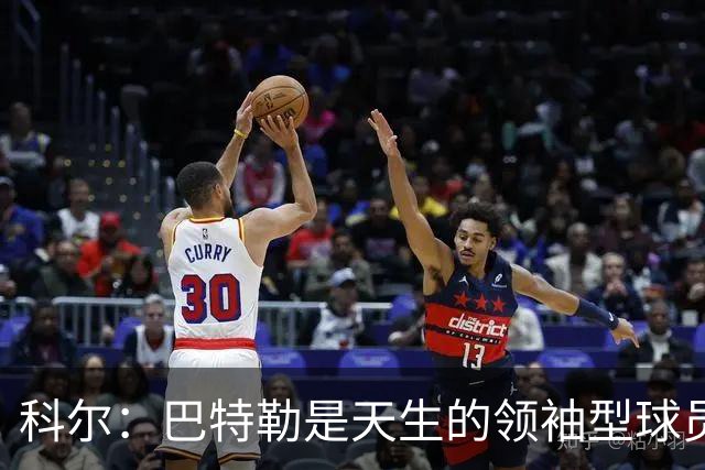 科尔：巴特勒是天生的领袖型球员 为球队带来自信和霸气