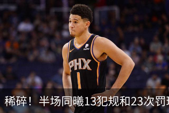 稀碎！半场同曦13犯规&23次罚球 四川16犯规&17次罚球