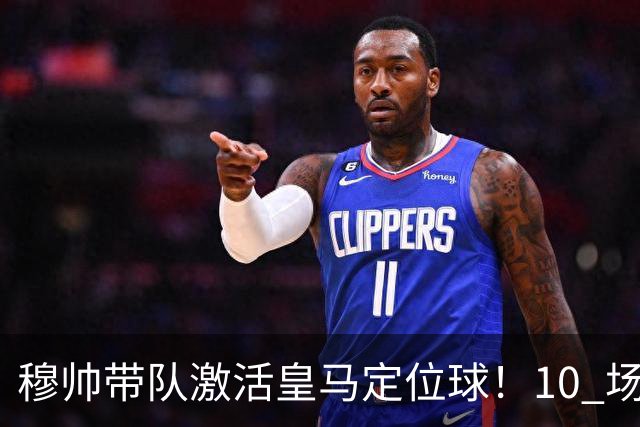 穆帅带队激活皇马定位球！10 场 7 球，远超上赛季同期水平