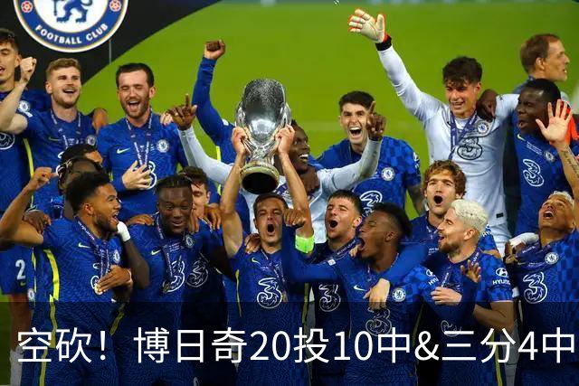空砍！博日奇20投10中&三分4中1得到27分11板2断 出现6失误
