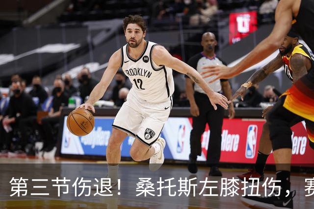 第三节伤退！桑托斯左膝扭伤，赛后自述伤情并不严重