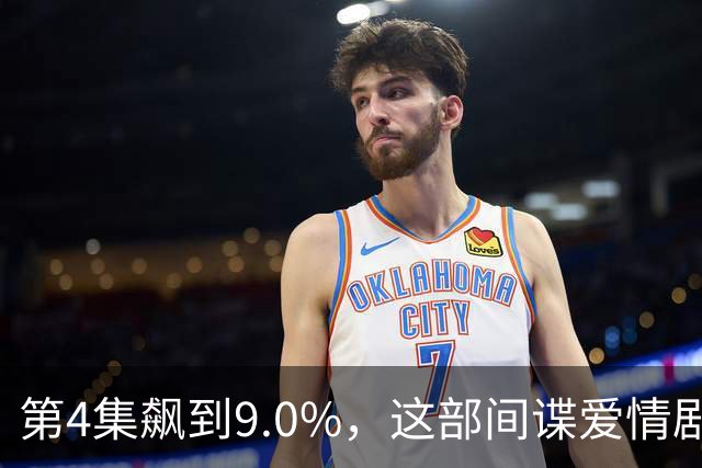 第4集飙到9.0%，这部间谍爱情剧离两位数只差一步