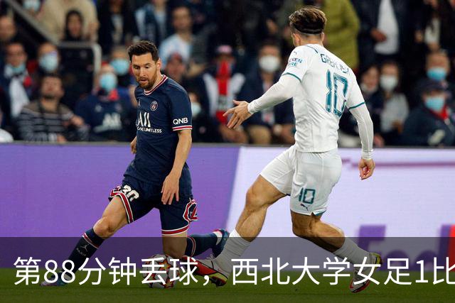 第88分钟丢球，西北大学女足1比0告负遭遇七连败