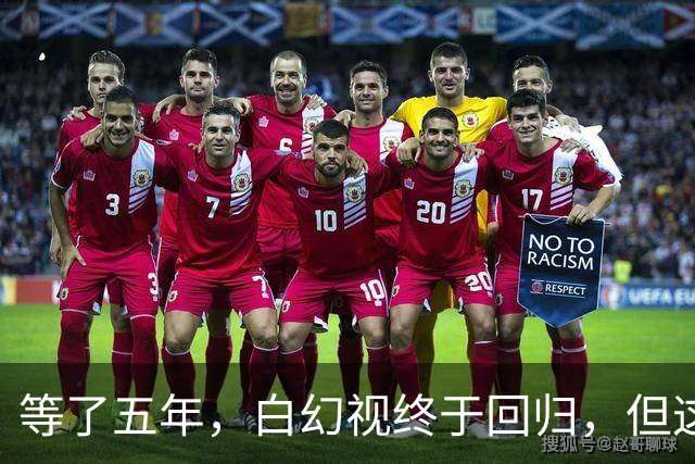 等了五年，白幻视终于回归，但这次主角好像不是他