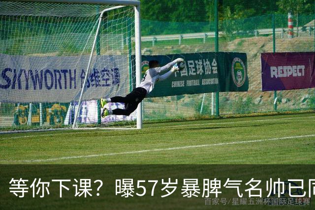 等你下课？曝57岁暴脾气名帅已同意执教曼联 卡里克一下课他就上任