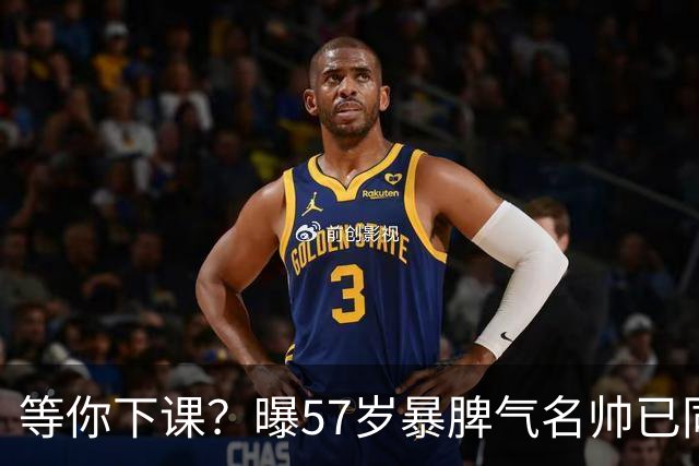 等你下课？曝57岁暴脾气名帅已同意执教曼联 卡里克一下课他就上任