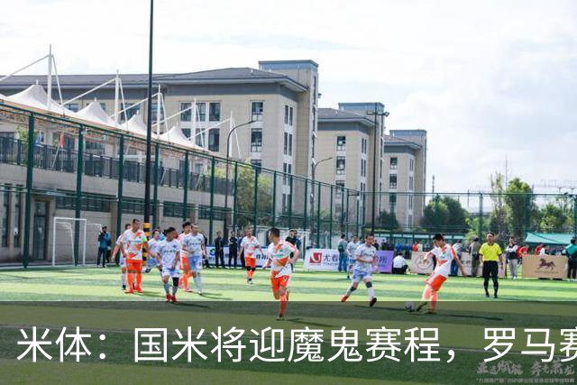 米体：国米将迎魔鬼赛程，罗马赛程轻松有机会反超