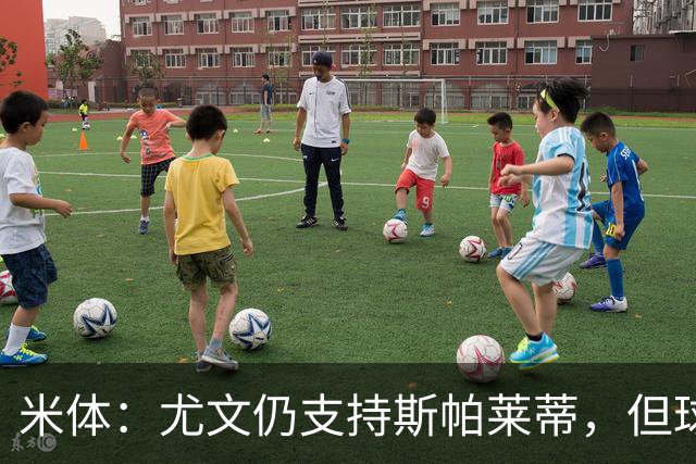 米体：尤文仍支持斯帕莱蒂，但球队已经出现混乱