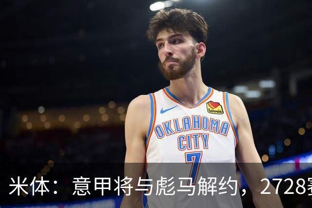 米体：意甲将与彪马解约，27/28赛季起阿迪达斯将提供官方用球