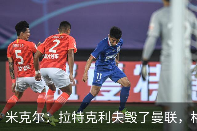 米克尔：拉特克利夫毁了曼联，格雷泽家族倒还算可以