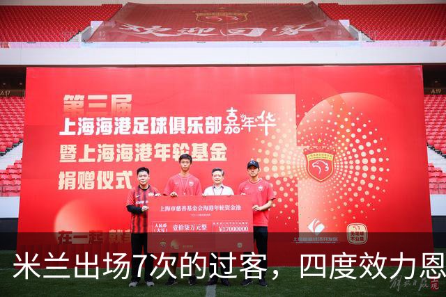 米兰出场7次的过客，四度效力恩波利的“小王子”