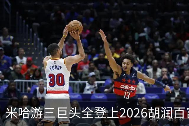 米哈游三巨头全登上2026胡润百富榜！最高第33名