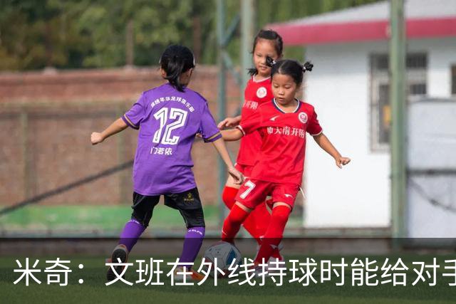 米奇：文班在外线持球时能给对手制造难题 他对比赛的理解在变好