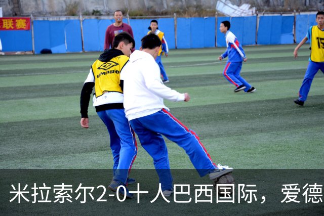 米拉索尔2-0十人巴西国际，爱德华多建功，安德烈-路易斯破门