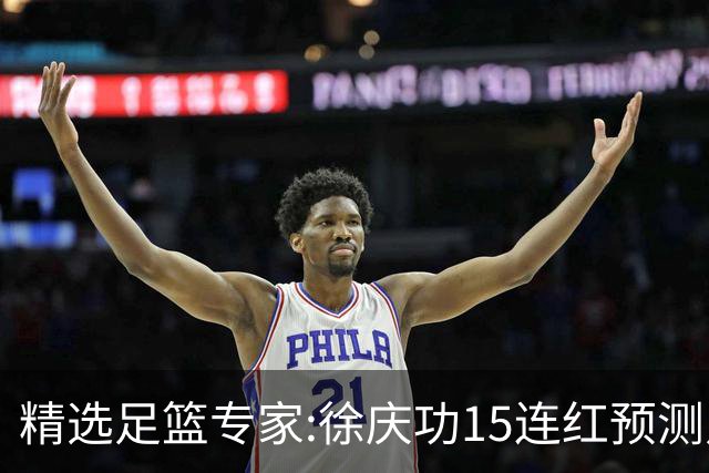 精选足篮专家:徐庆功15连红预测足彩 头哥10连红