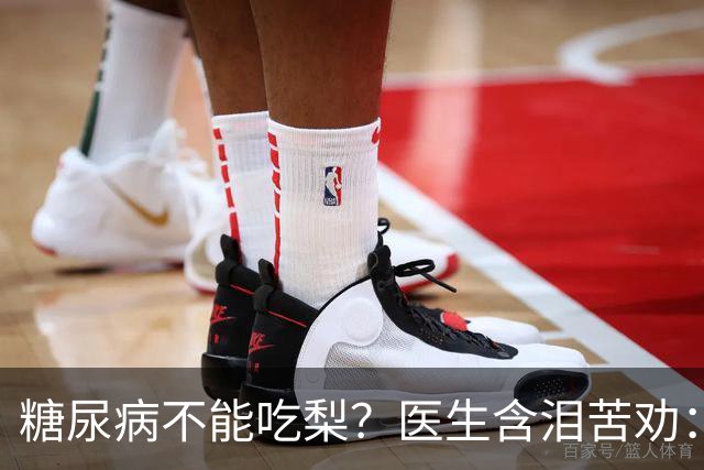 糖尿病不能吃梨？医生含泪苦劝：不想血糖失控，少吃这 5 种水果