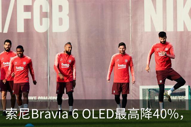 索尼Bravia 6 OLED最高降40%，55英寸998美元